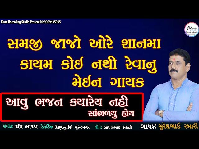 Kayam Koi Nathi Revanu - Suresh Rabari || કાયમ કોઈ નથી રેવાનુ