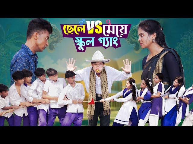 ছেলে vs মেয়ে স্কুল গ্যাং। Chele VS Meye School Gange। Bangla Natok।Toni & Salma । Palli Gram TV