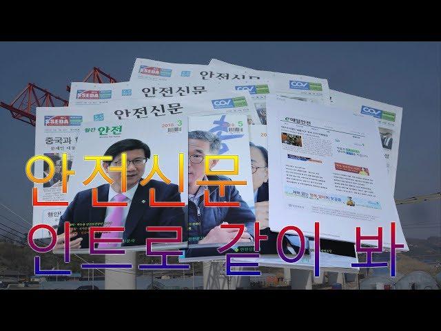 안전신문 유튜브 개국