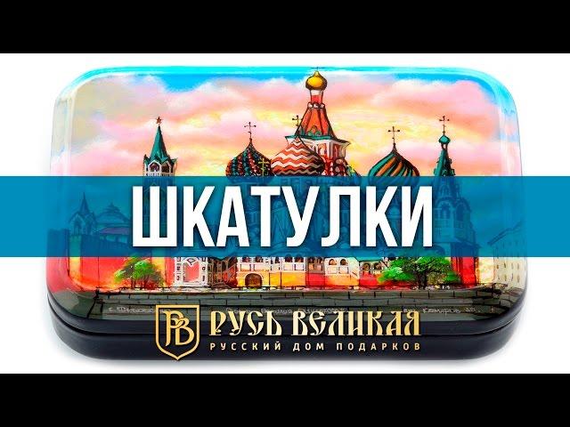 Шкатулки. Федоскино, Палех, Холуй. Магазин подарков "Русь Великая"