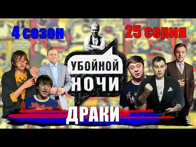 УБОЙНОЙ НОЧИ! 4 сезон, 25 серия: Драки