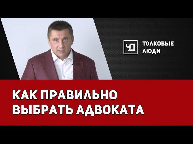 Как правильно выбрать адвоката