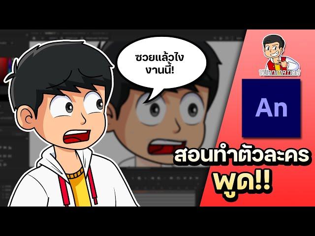 สอนทำตัวละครพูดในโปรแกรม Adobe Animate CC