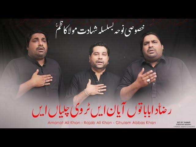 RAZA DA BABA | Sonu Monu Nohay 2020 | Ft Rajab Ali Khan | New Noha 2020 | Musa Ibn Jaffer