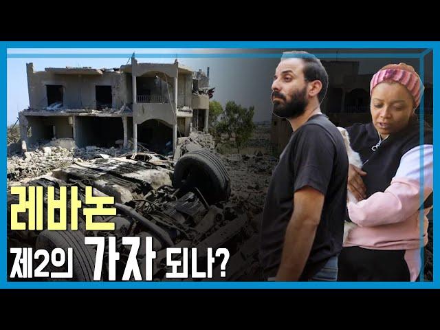 이스라엘 공격으로 폐허화되는 레바논 (KBS_375회_2024.10.19.방송)