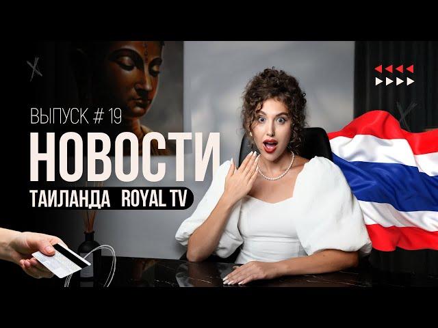 UNIONPAY не работает в Таиланде? | Royal TV News