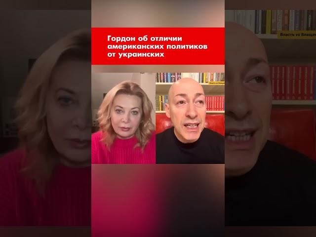 Гордон об отличии американских политиков от украинских #shorts