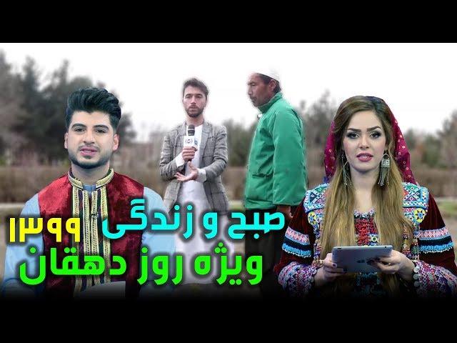 صبح و زندگی ویژه برنامه سال نو۱۳۹۹ - روز دهقان / Sobho Zindagi Special Of Nowruz 1399