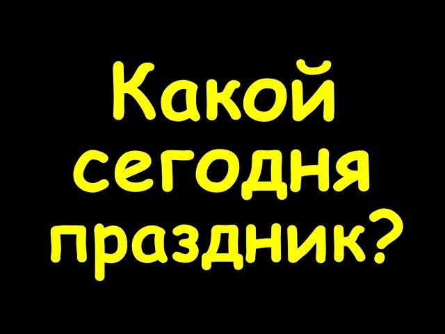 Какой сегодня праздник  1 июля