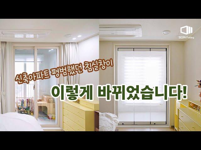 신축아파트 침실 섀시 핫하게 변신! 세진폴딩 글라스폴딩도어