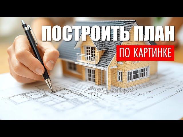 Как построить план дома по картинке?