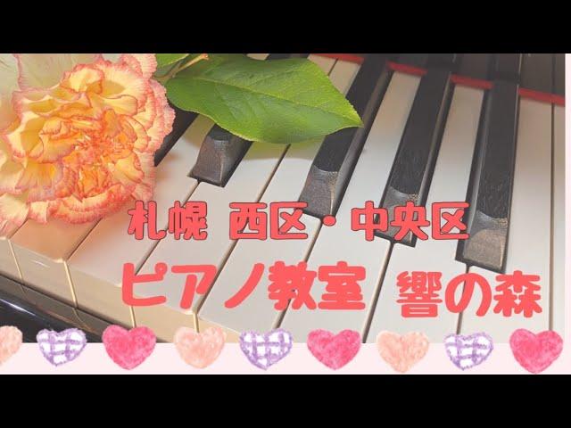 札幌西区・中央区ピアノ教室【響の森】お教室紹介動画