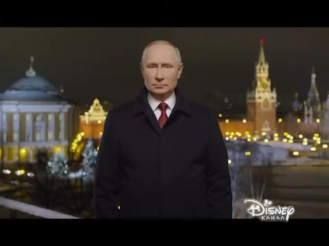 Новогоднее обращение президента РФ В. В. Путина (Канал Disney, 31.12.2020)