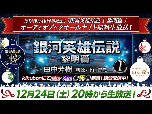 【前編】12/24開催『銀河英雄伝説 -1- 黎明篇』オーディオブックオールナイト無料生放送！