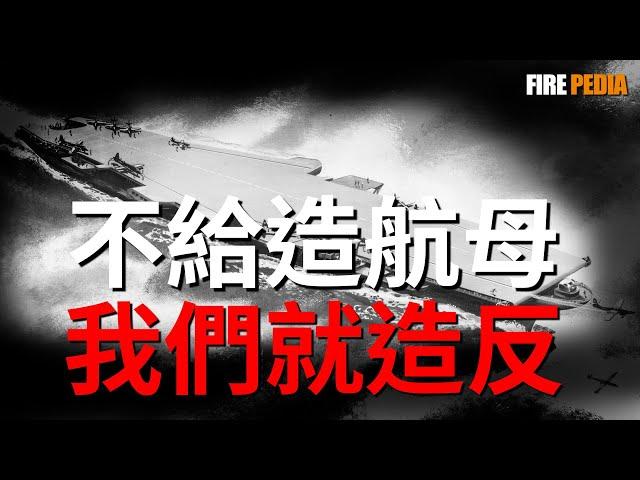 不給航母就造反！美國海軍上將為何集體起義？美國軍事史上最大的軍種內訌，是如何誕生的？|冷戰|美國海軍|歷史