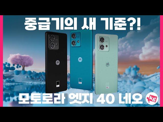 중급기의 새 기준?! 모토로라 엣지 40 네오