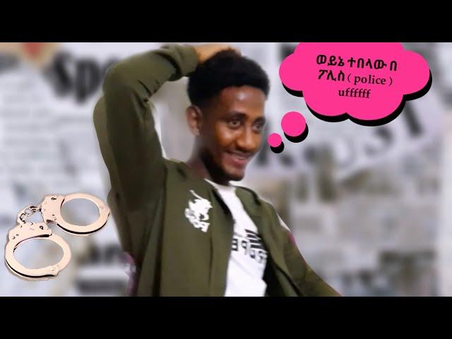 #prank Lij tofiq ደንግጦ ሚያረገው ነገር ጠፋው | #NabsaነብሴTube | | #ባል_ና_ሚስት |