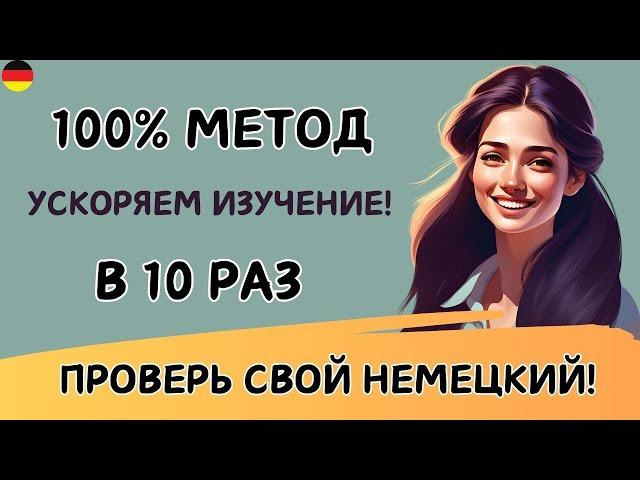 Этот МЕТОД научит Вас ЗАГОВОРИТЬ на НЕМЕЦКОМ. Учим немецкий язык на слух. Попробуйте этот метод! 