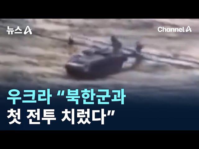 우크라이나 “북한군과 첫 전투 치렀다” / 채널A / 뉴스A