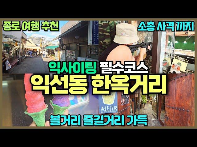 서울 종로 익선동 한옥거리 리뷰 / 다양한 볼거리 먹거리 즐길거리가 가득한 서울 최고여행코스 / 비비탄 사격도 꼭 해보세요