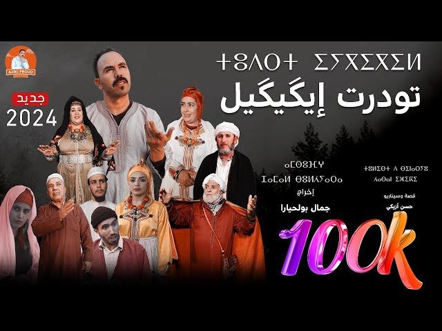 جديد الأفلام الأمازيغية 2024" تودرت إكيكيل"