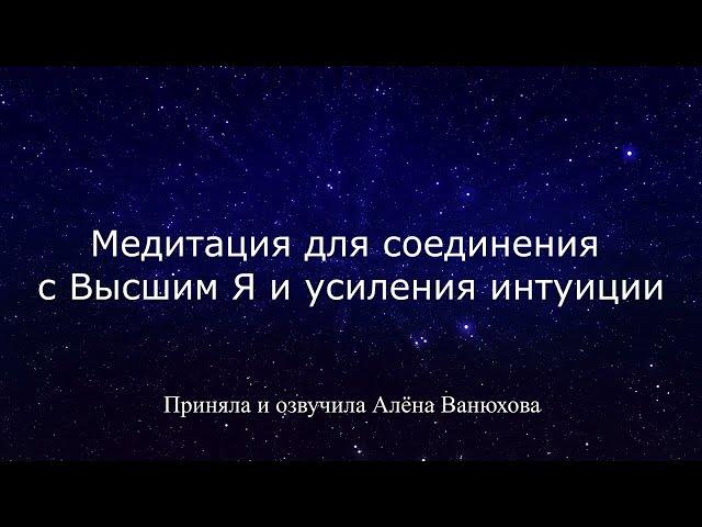 МЕДИТАЦИЯ ДЛЯ СОЕДИНЕНИЯ С ВЫСШИМ Я И УСИЛЕНИЯ ИНТУИЦИИ I "РАЗГОВОР С ВЫСШИМ Я"