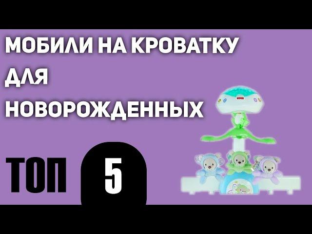 ТОП—5. Лучшие мобили на кроватку для новорожденных. Рейтинг 2021 года!