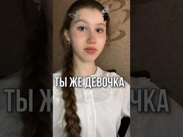 ТЫ ЖЕ ДЕВОЧКА