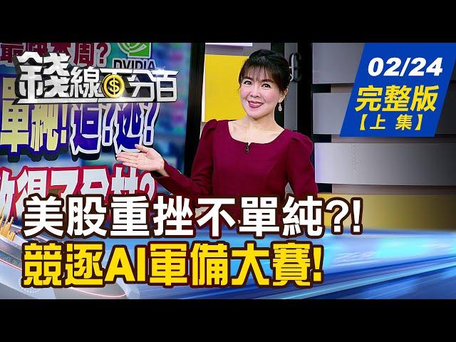 【錢線百分百】20250224完整版(上集)《美股重挫不單純?! 輝達財報救得了全村? 川普:擴大美電力供應 重電股嗨起來!》│非凡財經新聞│