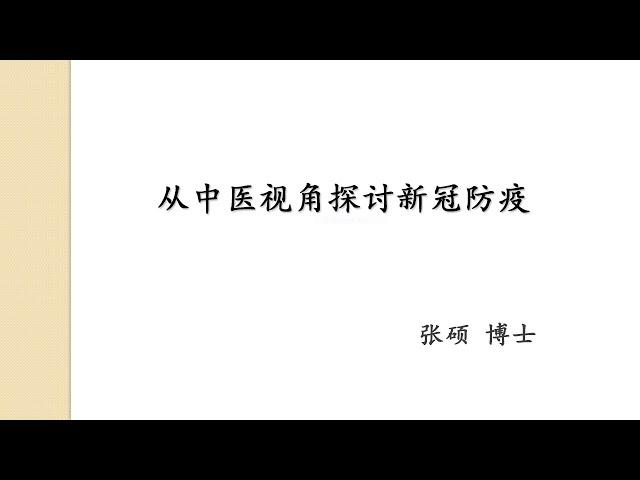 张硕博士新冠抗疫专题系列（三）：从中医视角探讨新冠防疫（2021年2月12日）