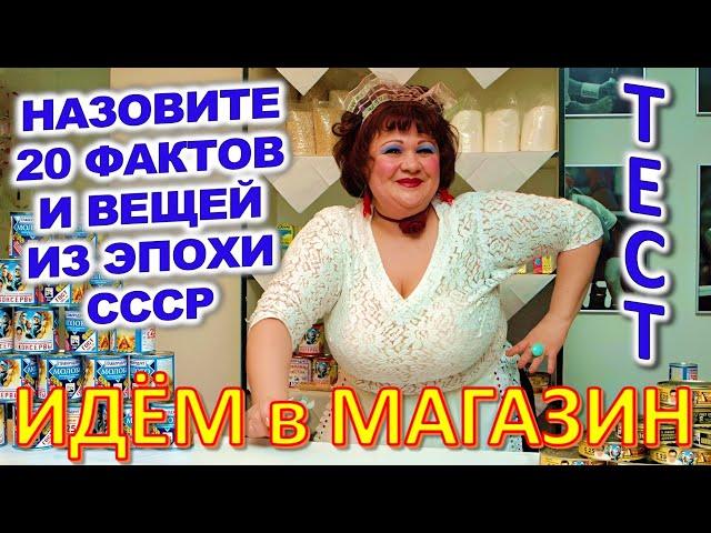 ТЕСТ 743 Как ходили в магазин в СССР? Помнишь это? Товары и цены в советском магазине