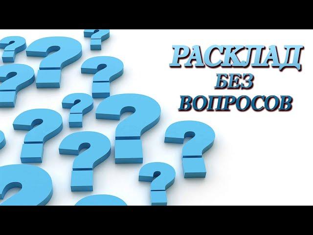 Расклад без вопросов.