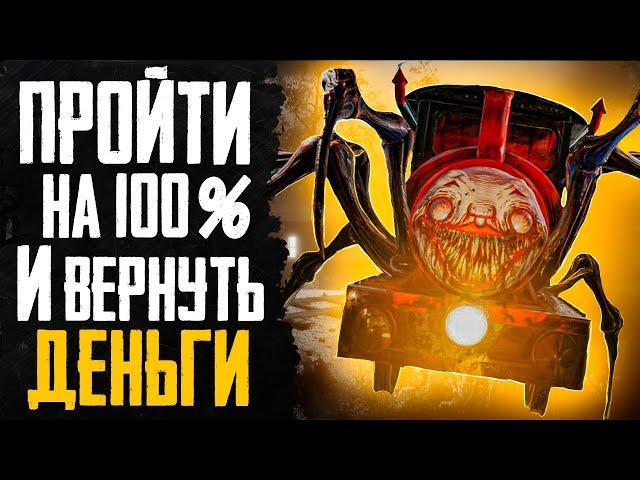 ПРОШЕЛ CHOO-CHOO CHARLES НА 100% И ВЕРНУЛ ДЕНЬГИ