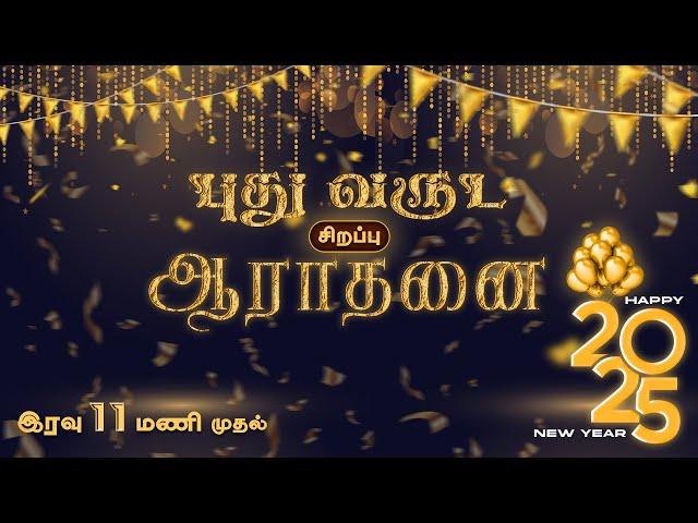 LIVE | புத்தாண்டு சிறப்பு ஆராதனை | 01-Jan-2025 | ECI Hope Cathedral Villivakkam