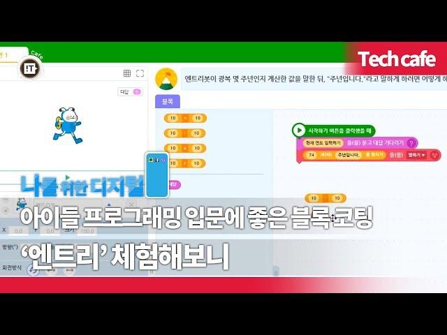 아이들 프로그래밍 입문에 좋은 블록 코딩 '엔트리' 체험해보니 [나를위한디지털]