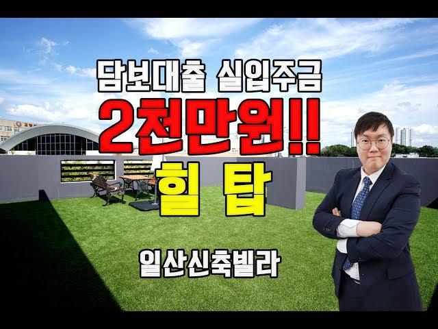 일산신축빌라 담보대출로만 입주금2천만원!!! 대출잘나오는집 유러피안스타일 - 덕이동신축빌라 힐탑