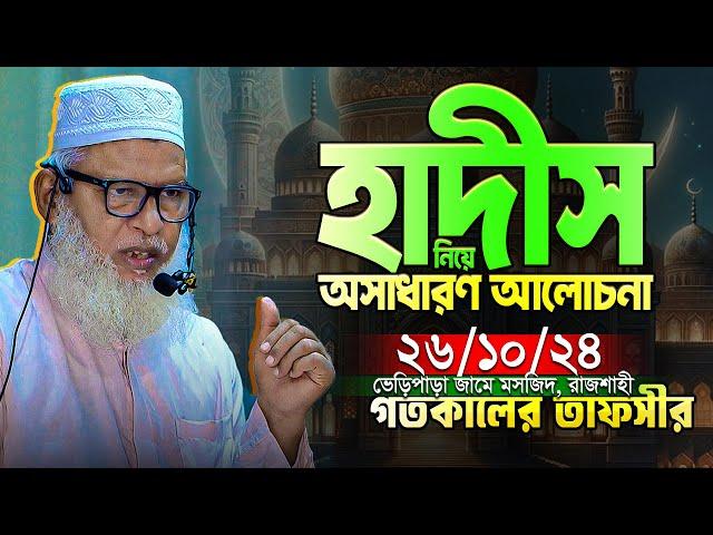 কুরআনের সকল আয়াত কি হাদিস ছাড়া ব্যাখ্যা করা সমম্ভ ? সাপ্তাহিক তাফসীর সূরা হুদ। Mua. Mozammel Haque