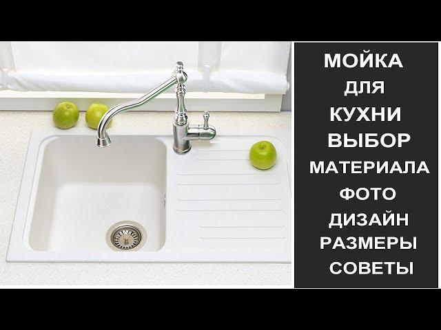 Мойка на кухню: виды, фото, дизайн. Какая кухонная мойка практичная: чугунная,каменная, стальная?