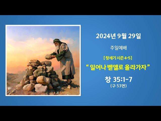 예능교회 주일 2부 - “일어나 벧엘로 올라가자” - 2024년 9월 29일