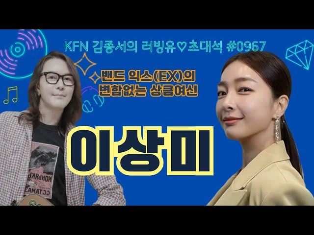 KFN라디오 김종서의 러빙유 버라이어티 초대석 With 이상미