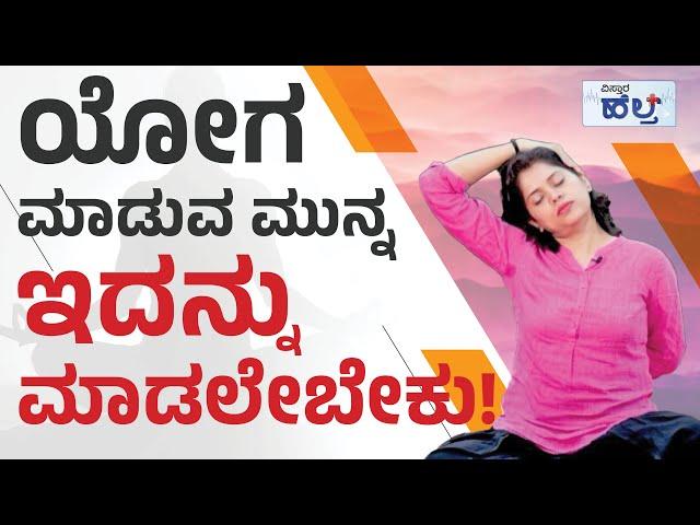 ಕಲಿ ಯೋಗ | ವಿಸ್ತಾರ ಹೆಲ್ತ್ | Vistara Health | 10-11-2022 | Yoga Tips In Kannada | Anju Sundaresh