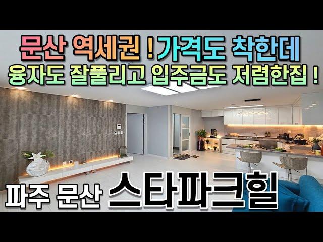 [한화주택] 파주 선유  스타파크힐 ( 역세권 + 편의시설 + 완벽대출 )