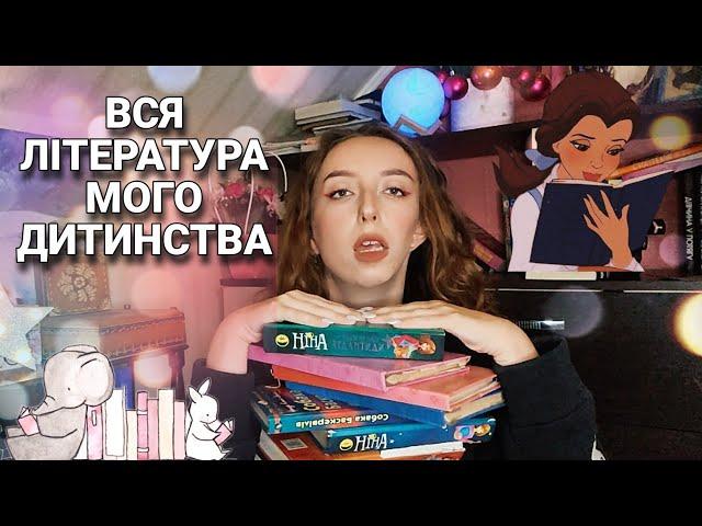 ЩО БУЛО В МОЇХ ДИТЯЧИХ КНИЖКАХ? | Моя домашня бібліотечка