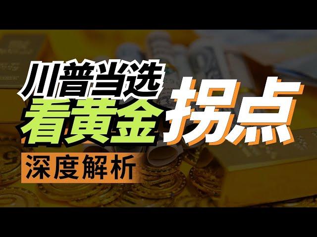 川普重登铁王座，不要忽略这项投资——黄金！