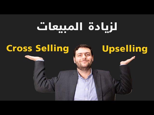 التسويق باستخدام upselling و cross selling لزيادة المبيعات