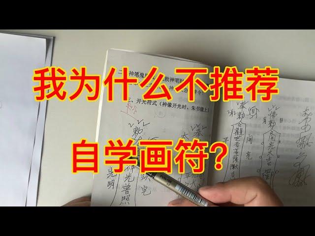 自學的符咒能否靈驗呢? 我能自學畫符嗎？法術愛好者必看！