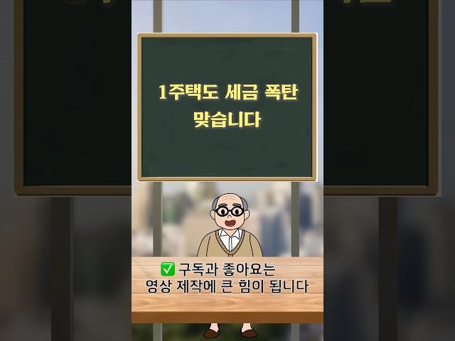 1주택도 세금 폭탄 맞습니다｜12억 넘으면 꼭 알아야 할 세금 공제 조건
