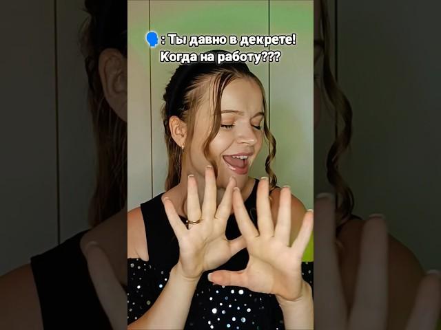 Ну что? Когда на работу? #декрет #дети #материнство #буднимамы #буднивдекрете