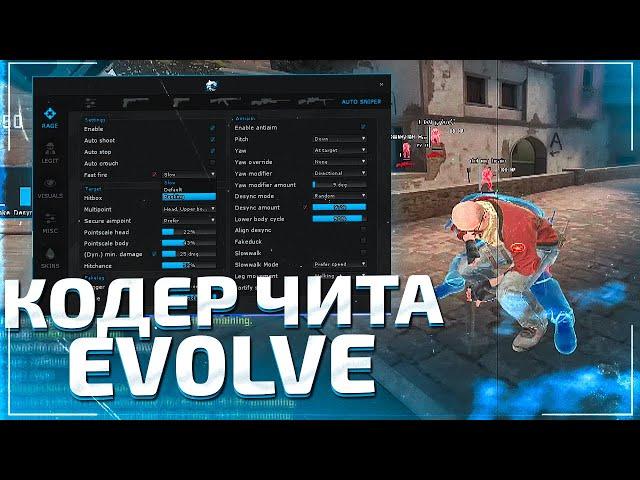 ИНТЕРВЬЮ С КОДЕРОМ ЧИТА ДЛЯ CSGO - EV0LVE