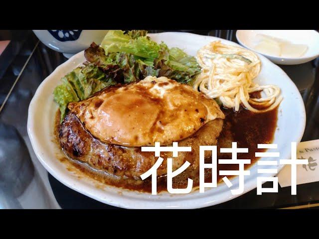 【花時計    五所川原市】ハンバーグ定食（ランチ）